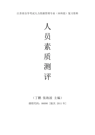 自考06090人员素质测评理论与方法重点复习资料张羽桐