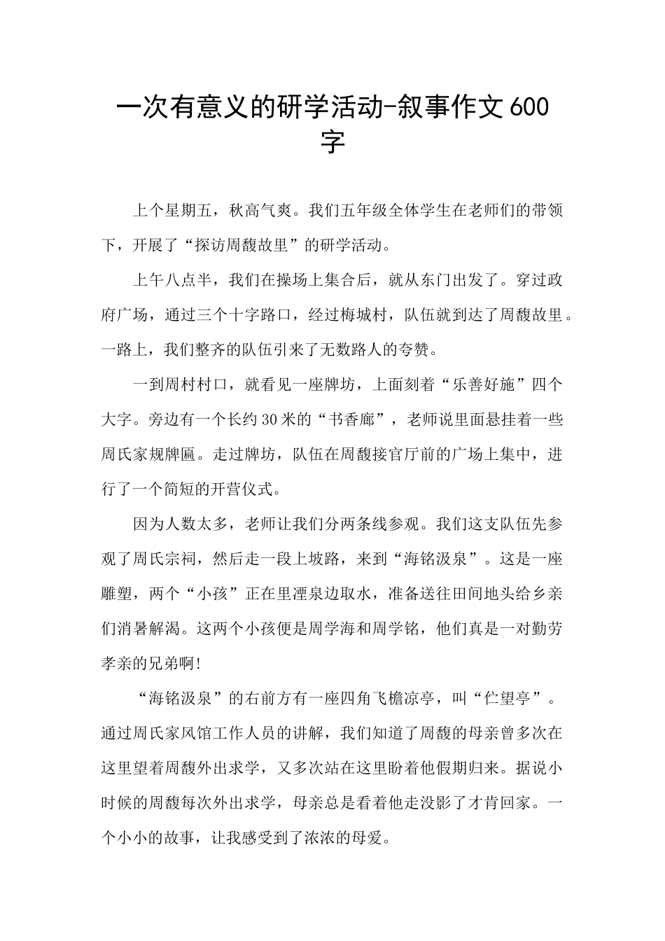 一次有意义的研学活动_第1页