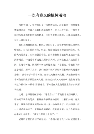 一次有意义的植树活动