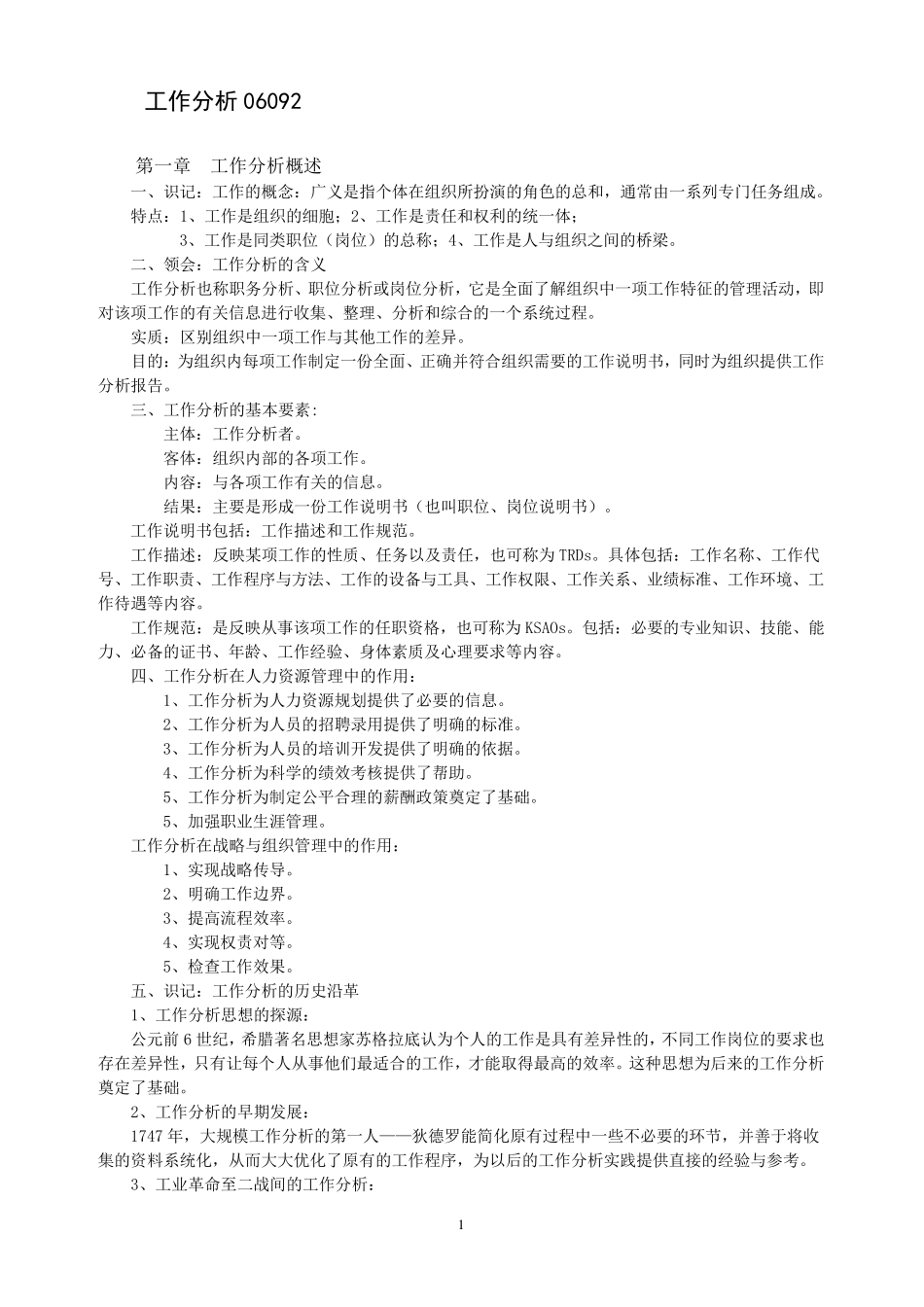 自考06092工作分析根据大纲的复习资料_第1页