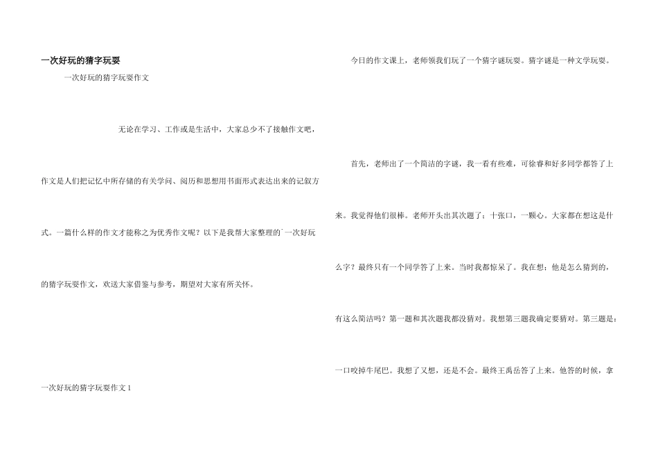 一次有趣的猜字游戏_第1页