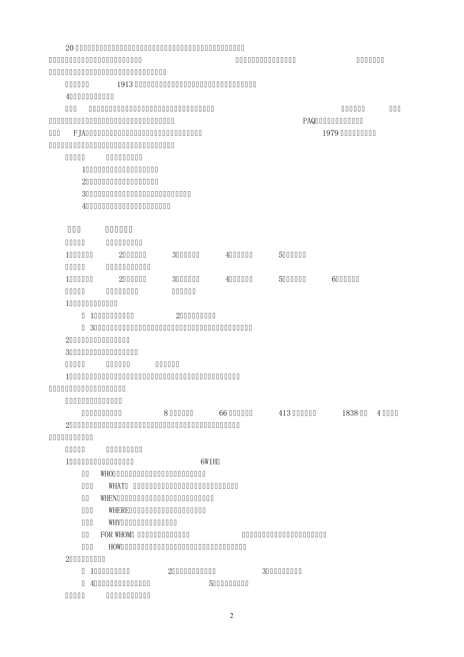 自考06092工作分析根据大纲的复习资料精华版_第2页