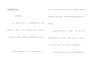 一次特别的家长会