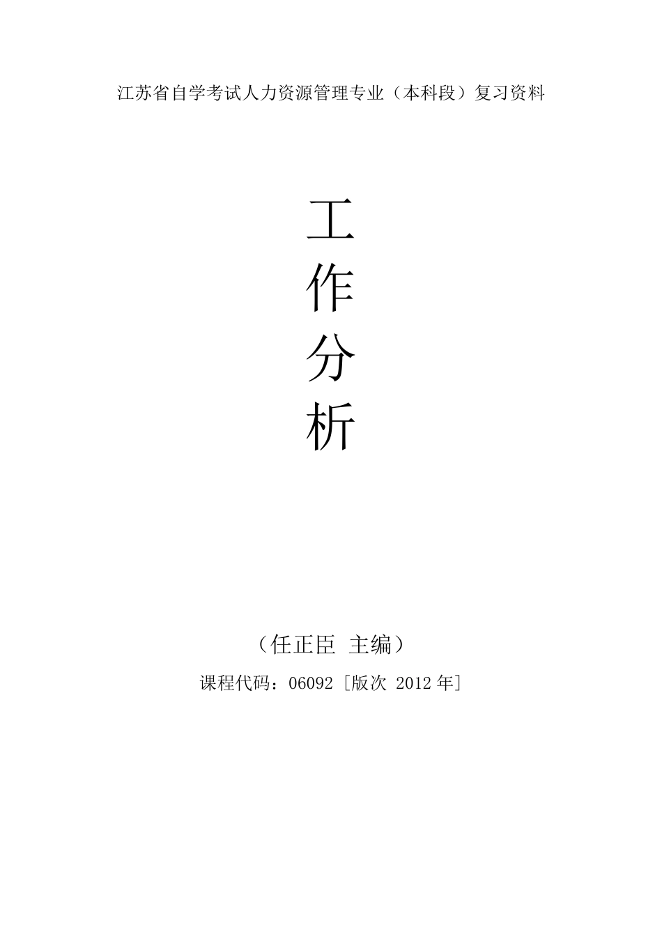 自考06092工作分析重点复习资料张羽桐_第1页