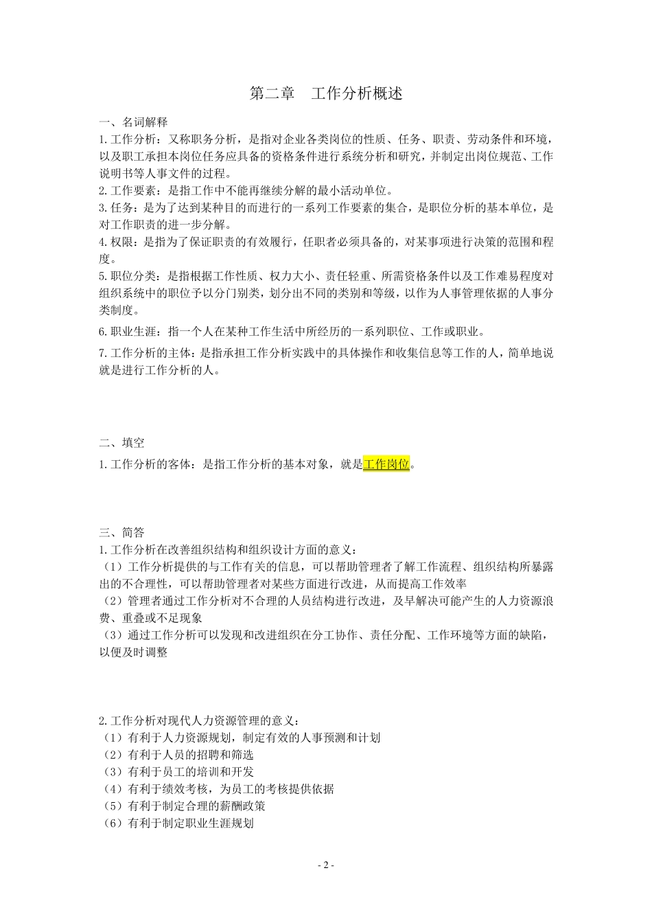 自考06092工作分析重点复习资料张羽桐_第3页