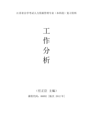 自考06092工作分析重点复习资料张羽桐