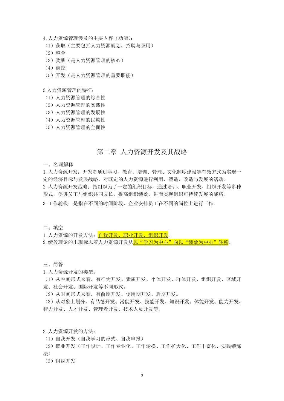 自考06093人力资源开发与管理重点复习资料张羽桐_第3页