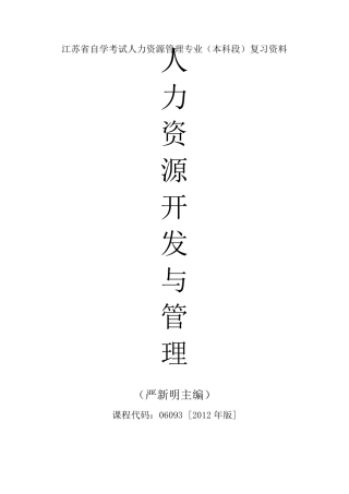 自考06093人力资源开发与管理重点复习资料张羽桐