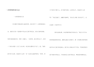 一次特殊的家长会