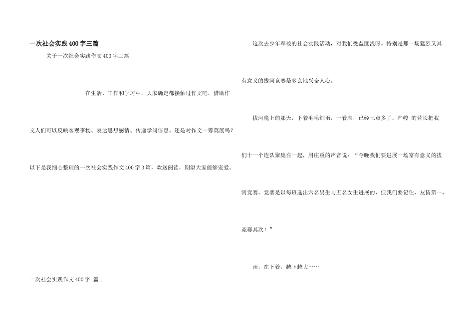 一次社会实践400字三篇_第1页