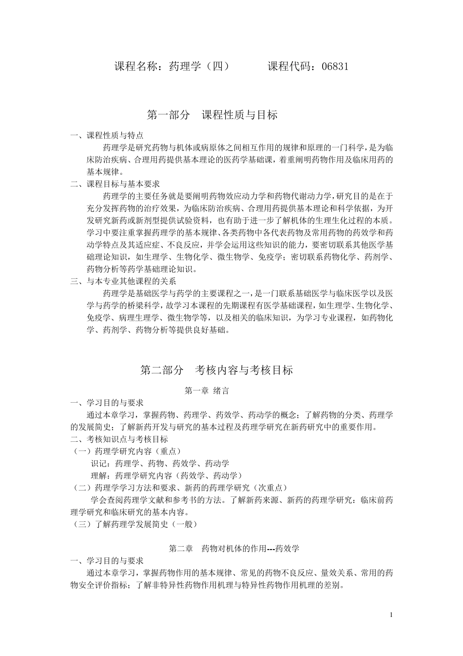 自考06831药理学大纲_第1页