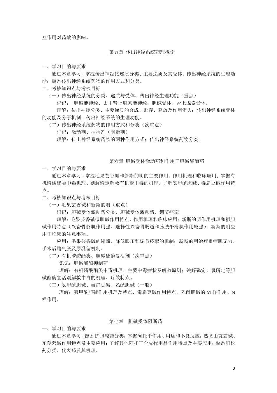 自考06831药理学大纲_第3页