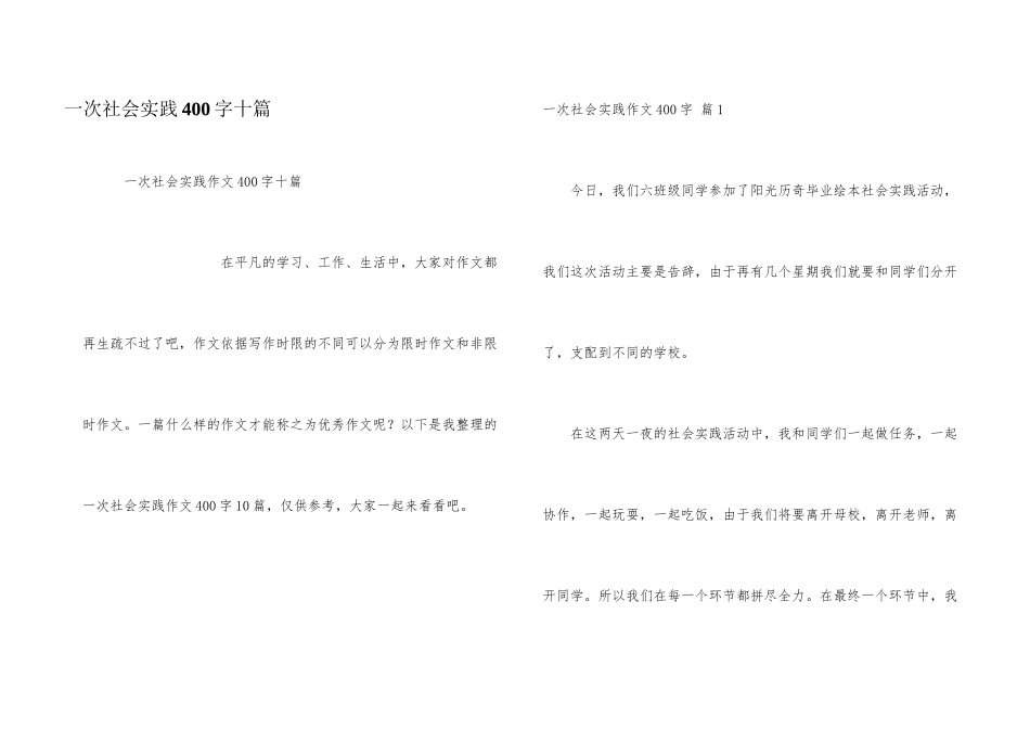 一次社会实践400字十篇_第1页