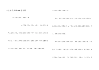 一次社会实践400字十篇