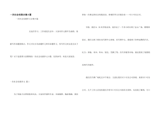 一次社会实践合集9篇