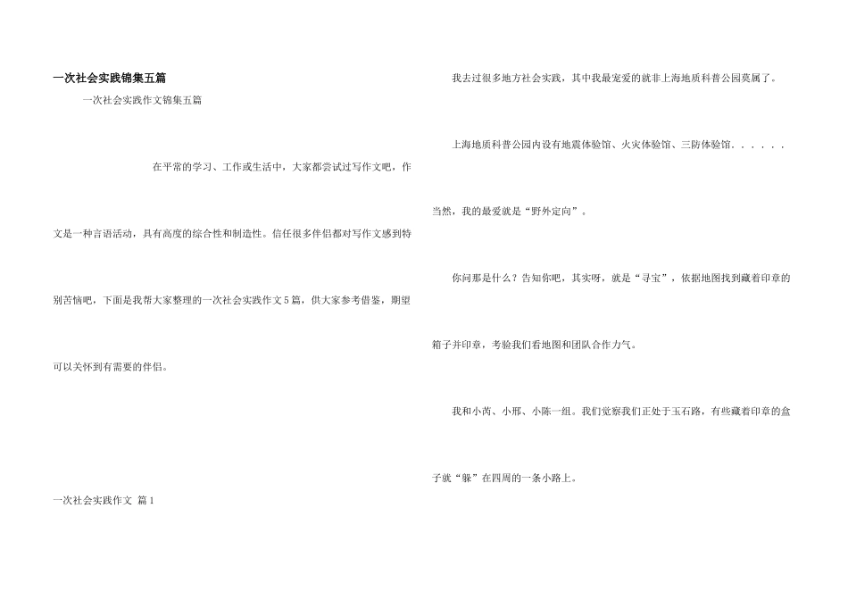 一次社会实践锦集五篇_第1页