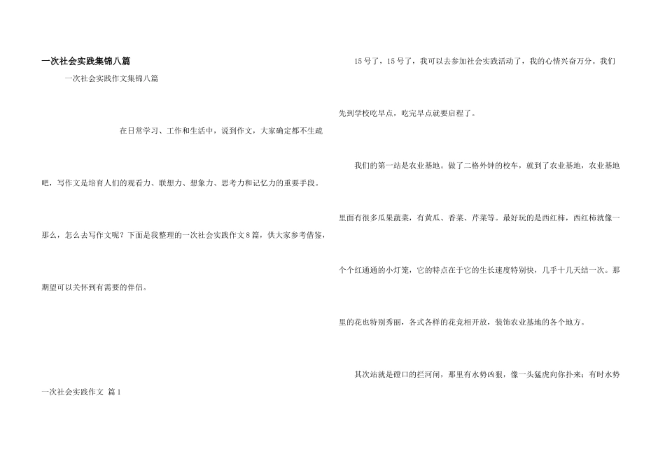 一次社会实践集锦八篇_第1页
