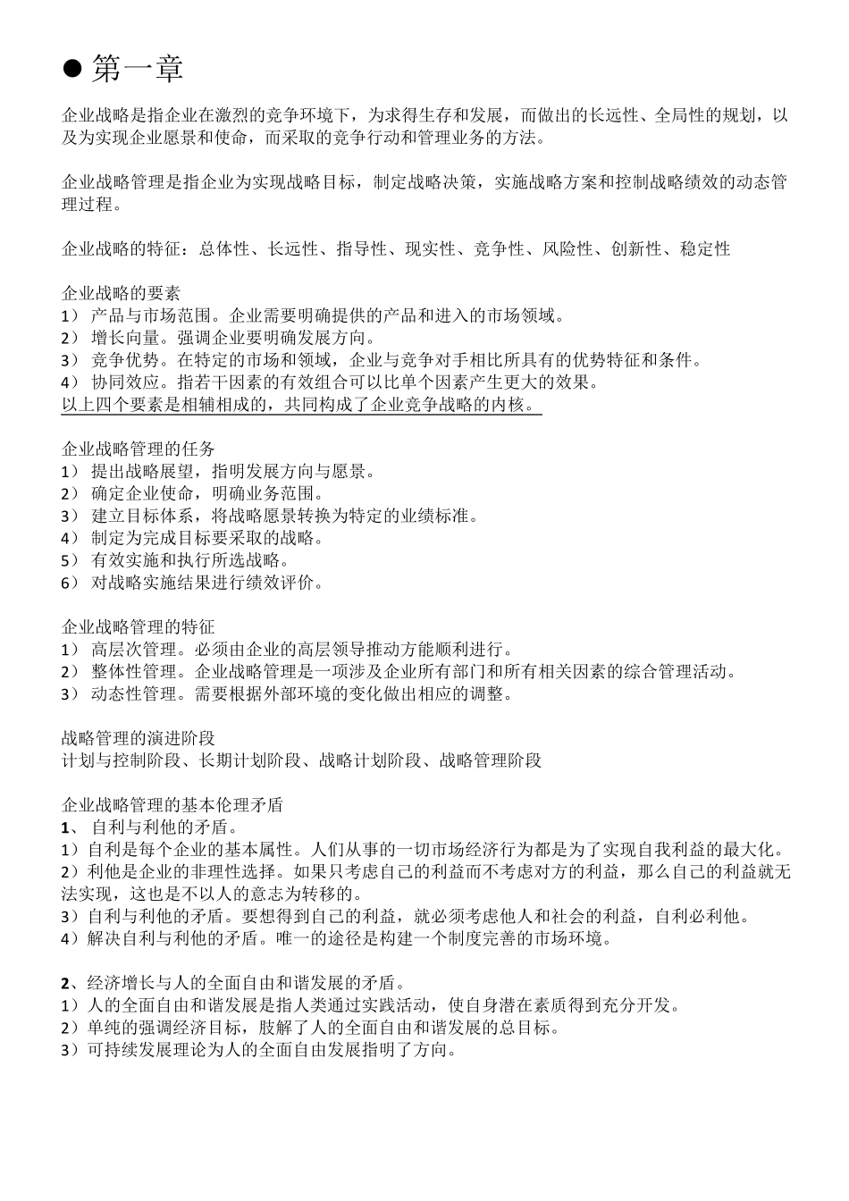 自考11745战略管理与伦理复习提纲_第1页