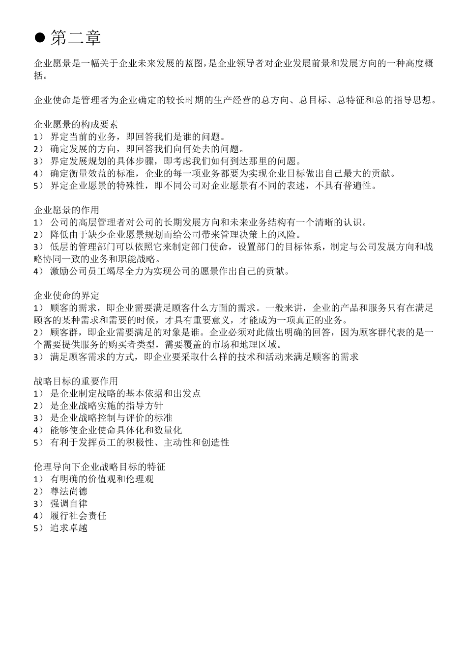 自考11745战略管理与伦理复习提纲_第2页