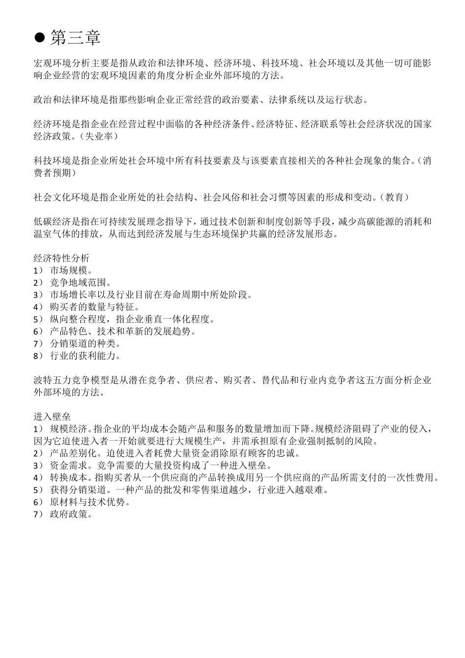 自考11745战略管理与伦理复习提纲_第3页