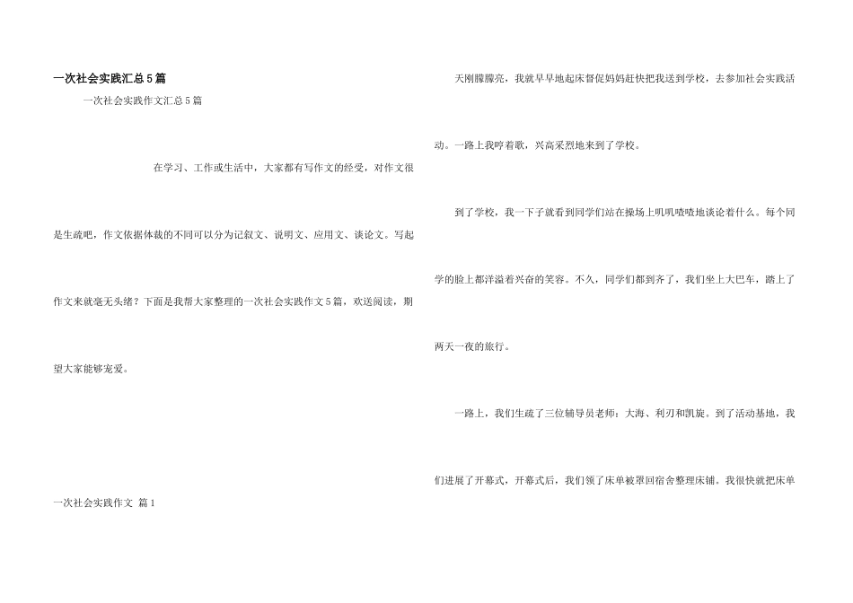 一次社会实践汇总5篇_第1页
