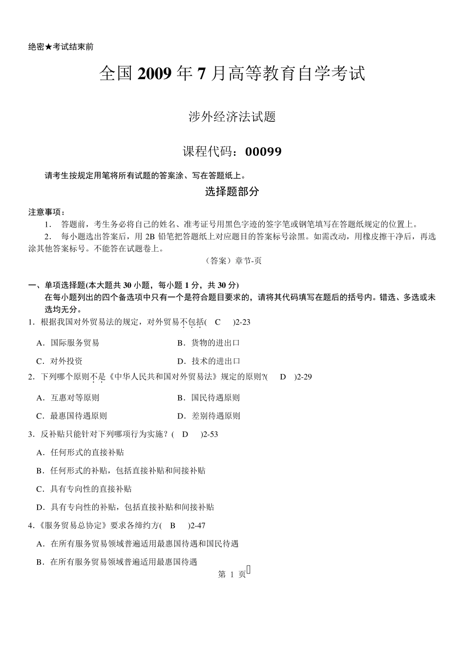 自考2009年07月自学考试00099《涉外经济法》历年真题及答案_第1页