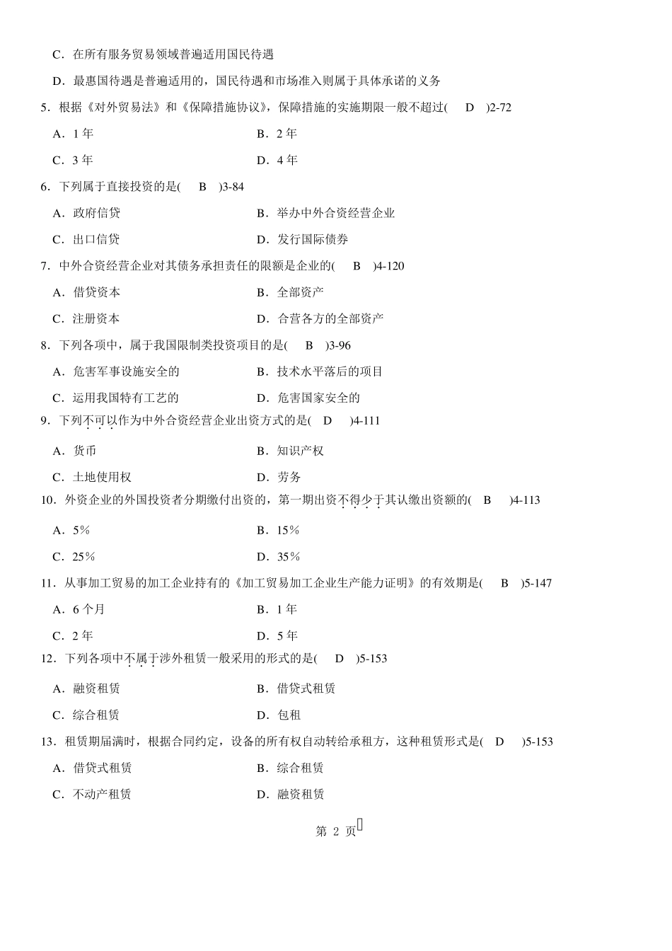 自考2009年07月自学考试00099《涉外经济法》历年真题及答案_第2页