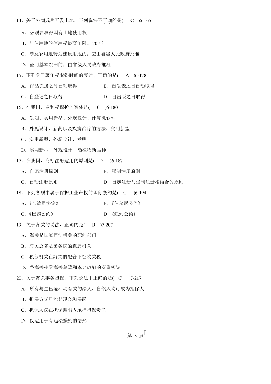 自考2009年07月自学考试00099《涉外经济法》历年真题及答案_第3页