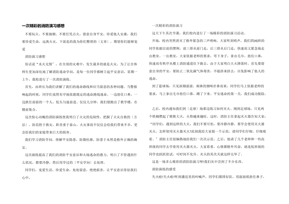 一次精彩的消防演习感想_第1页