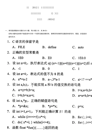 自考2012年1月高级语言程序设计试题