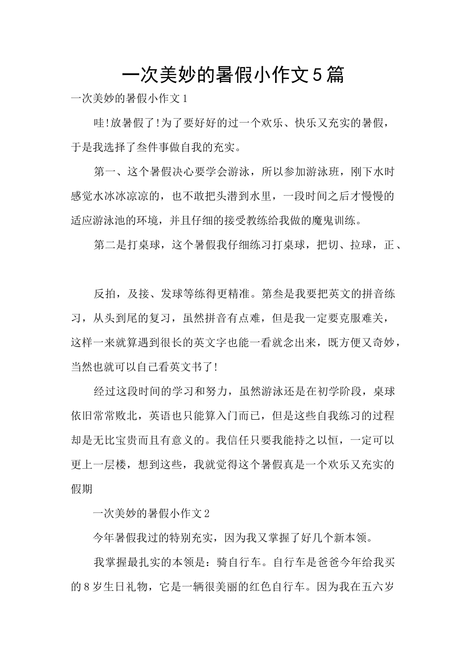 一次美妙的暑假小作文5篇_第1页