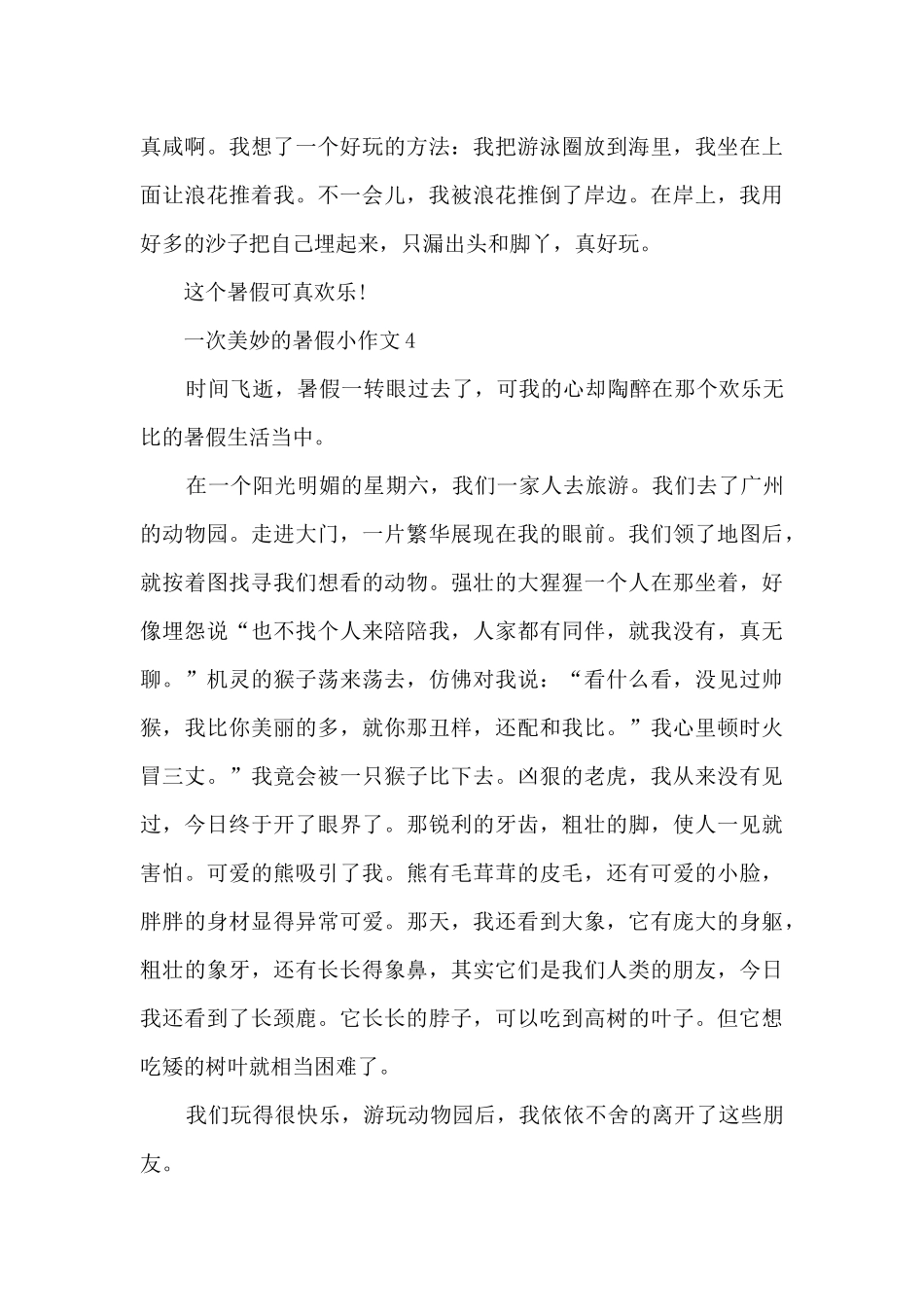 一次美妙的暑假小作文5篇_第3页