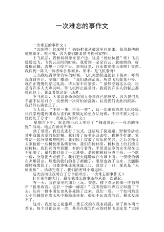 一次难忘的事作文