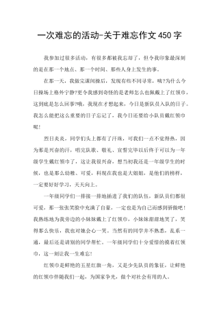 一次难忘的活动-关于难忘作文450字