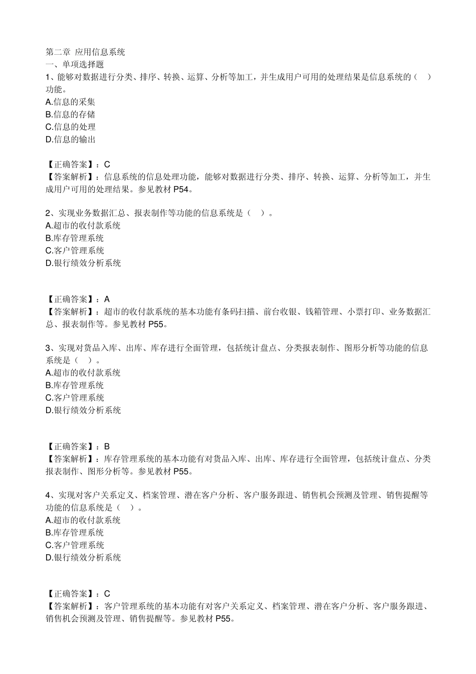 自考2012年管理系统中的计算机应用第二章习题_第1页