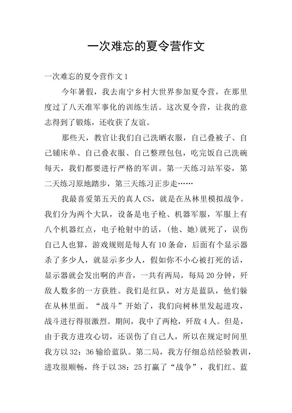 一次难忘的夏令营作文_第1页