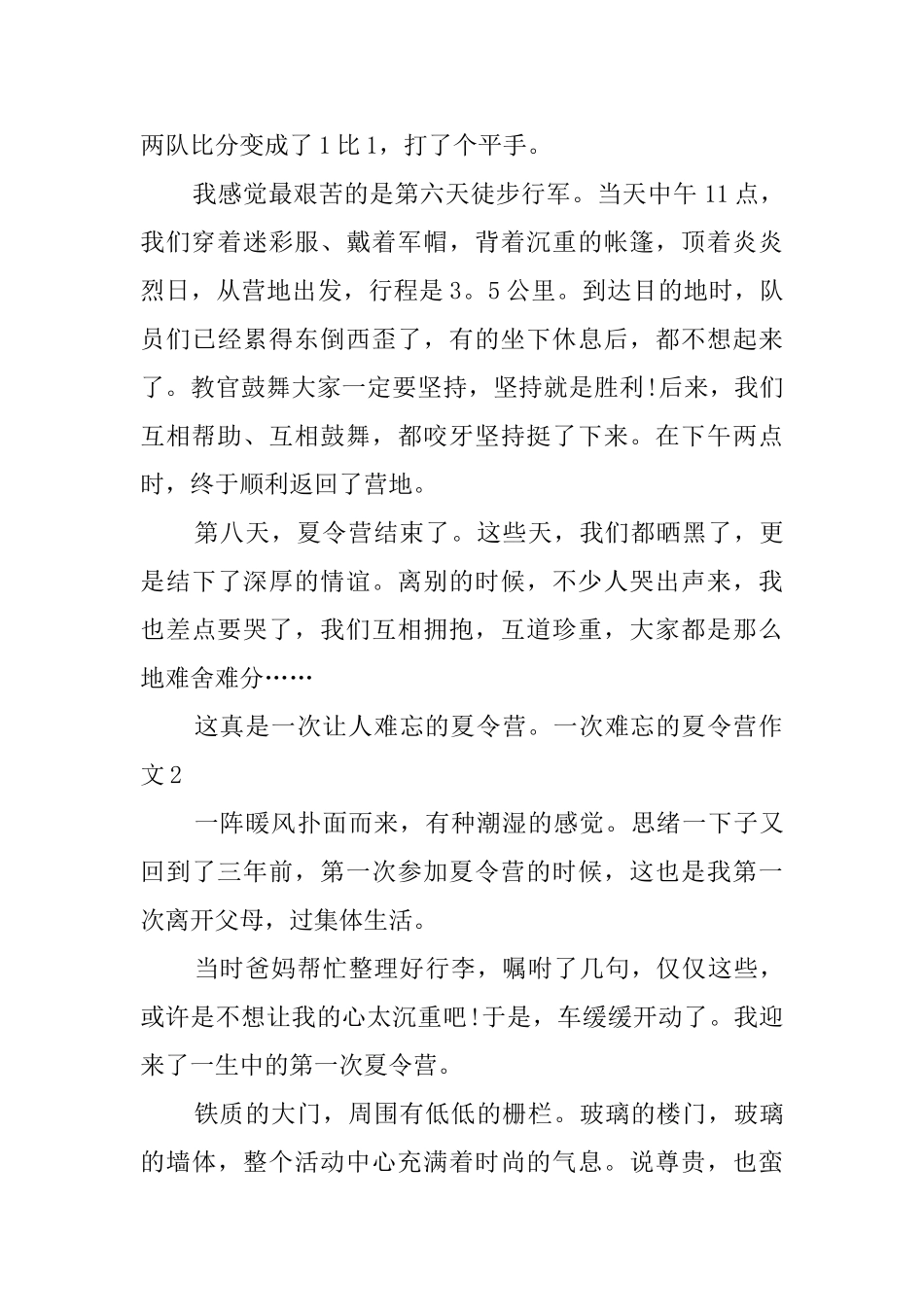 一次难忘的夏令营作文_第2页