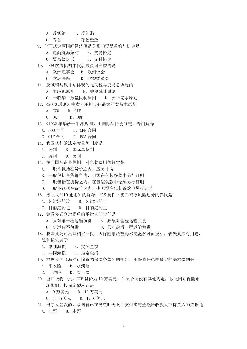 自考2018年10月00149国际贸易理论与实务真题答案_第2页