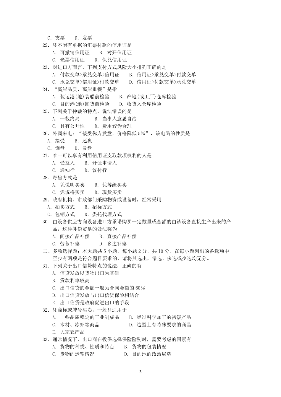 自考2018年10月00149国际贸易理论与实务真题答案_第3页