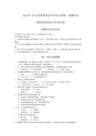 自考2018年10月00149国际贸易理论与实务真题答案