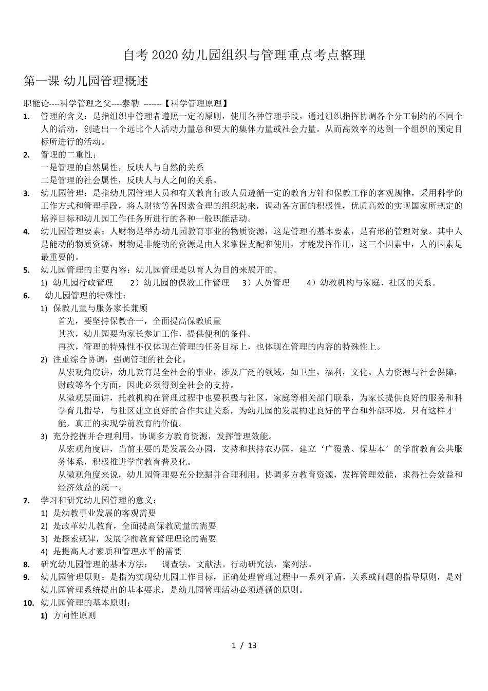 自考2020幼儿园组织与管理重点考点整理_第1页