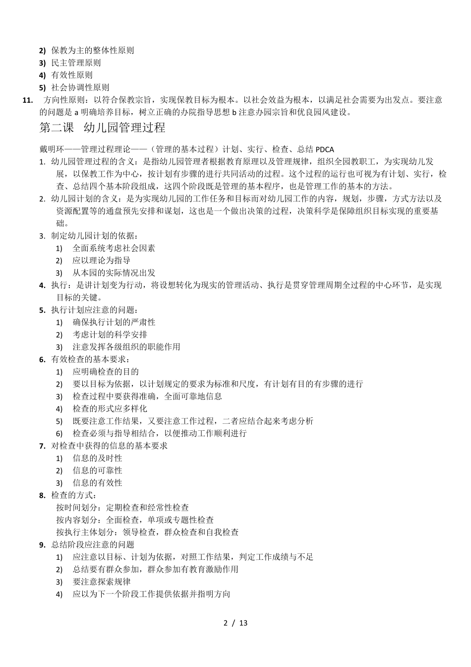自考2020幼儿园组织与管理重点考点整理_第2页