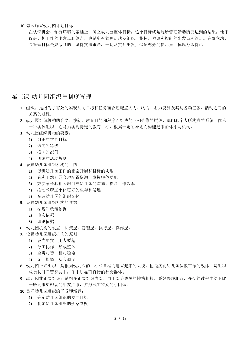 自考2020幼儿园组织与管理重点考点整理_第3页