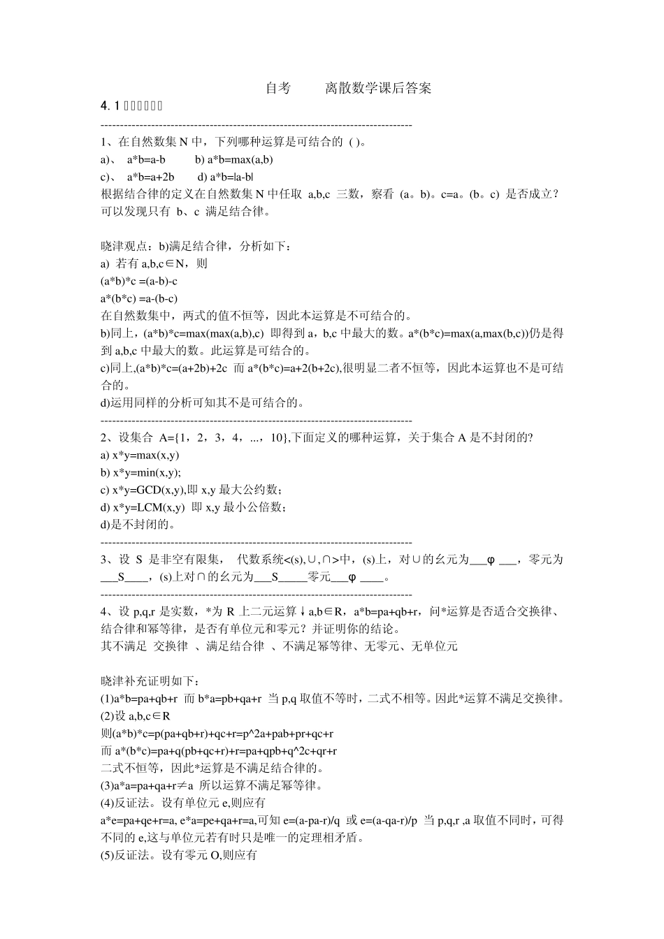 自考2324离散数学第四章课后答案_第1页