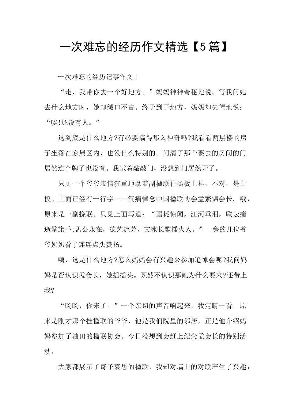 一次难忘的经历作文精选_第1页