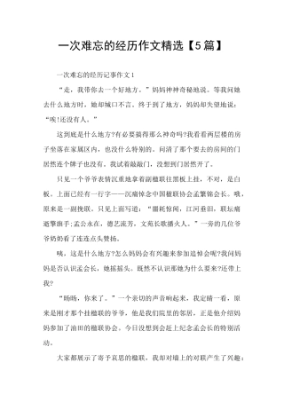 一次难忘的经历作文精选