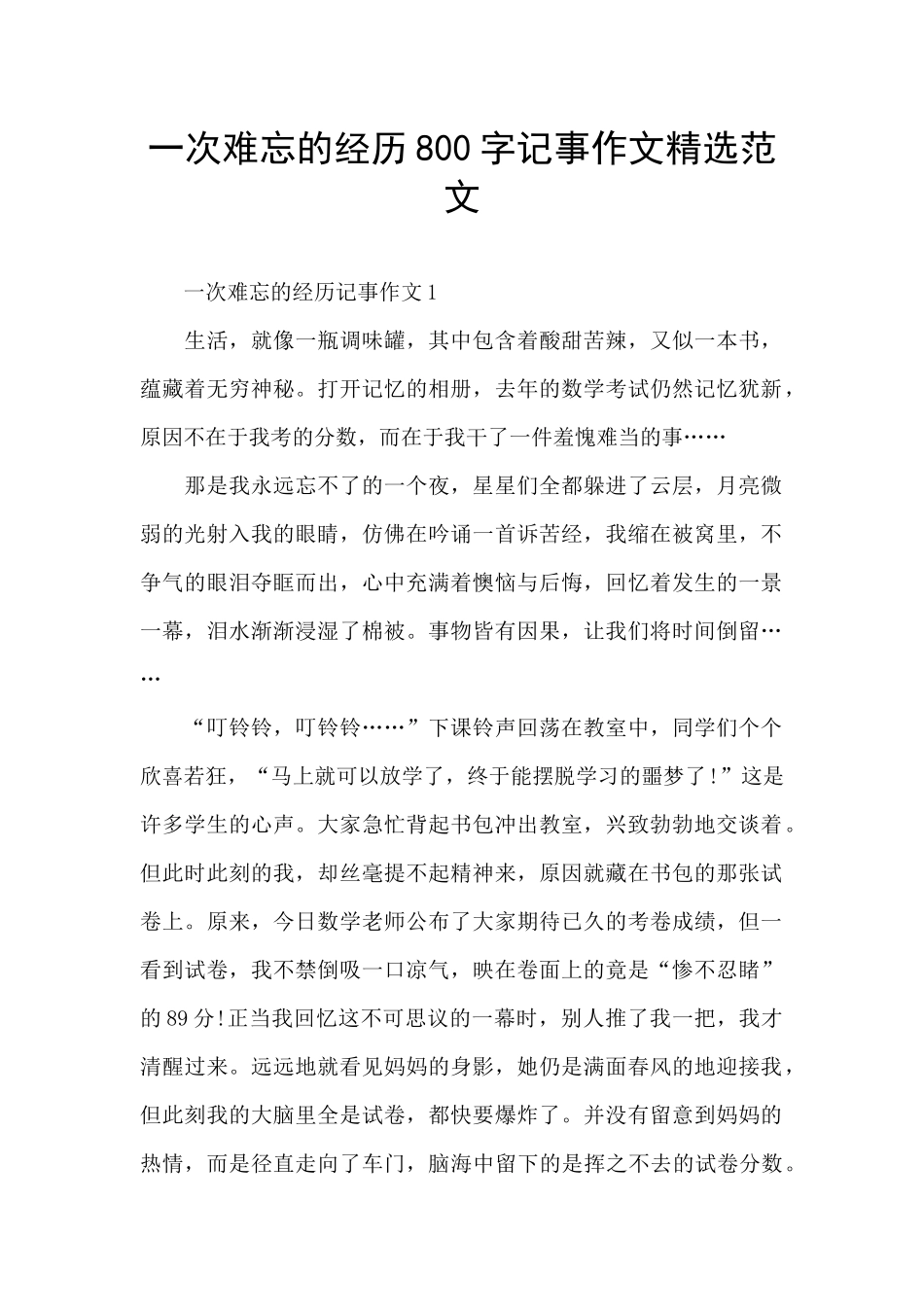 一次难忘的经历800字记事作文精选范文_第1页