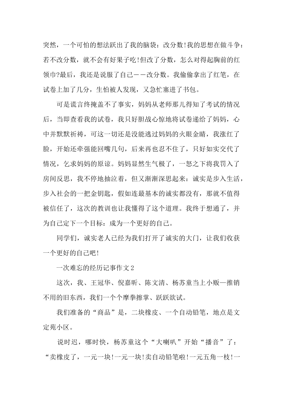 一次难忘的经历800字记事作文精选范文_第2页