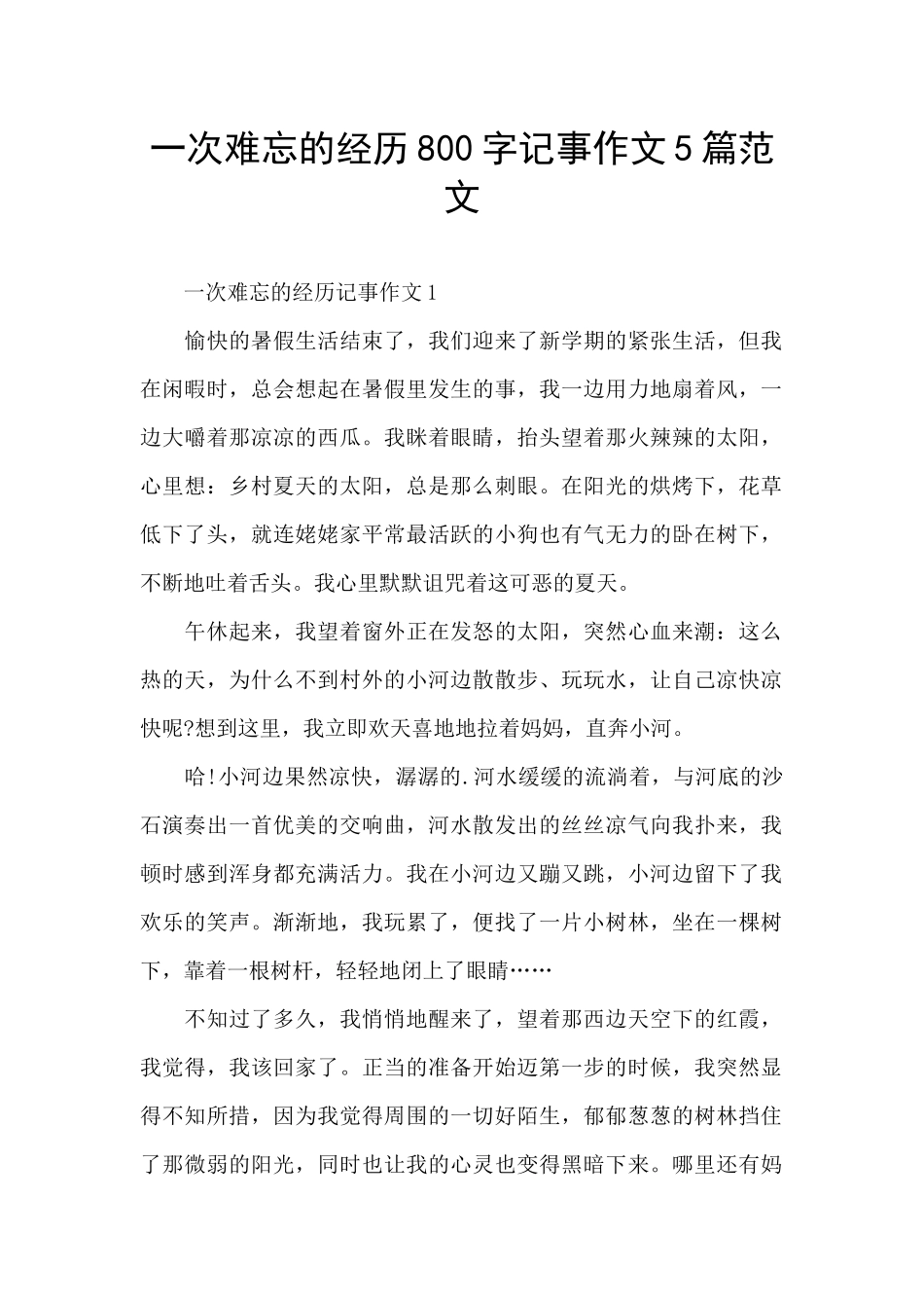 一次难忘的经历800字记事作文5篇范文_第1页