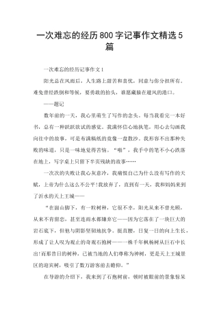 一次难忘的经历800字记事作文精选5篇